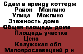 Сдам в аренду коттедж › Район ­ Маклино › Улица ­ Маклино › Этажность дома ­ 2 › Общая площадь дома ­ 435 › Площадь участка ­ 15 › Цена ­ 30 000 - Калужская обл., Малоярославецкий р-н, Маклино с. Недвижимость » Дома, коттеджи, дачи аренда   